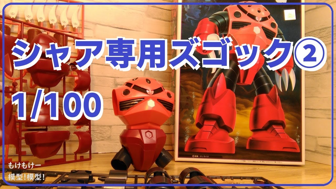 旧キット完成品 シャア専用　ズゴック 塗装済 プラモデル1/100 シャア専用ズゴックを作る！② 旧キット 1/100 - YouTube