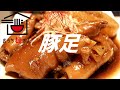 豚足煮の作り方【ASMR】