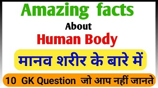 Amazing facts about human body in Hindi | gk about human body | gk questions with answers |