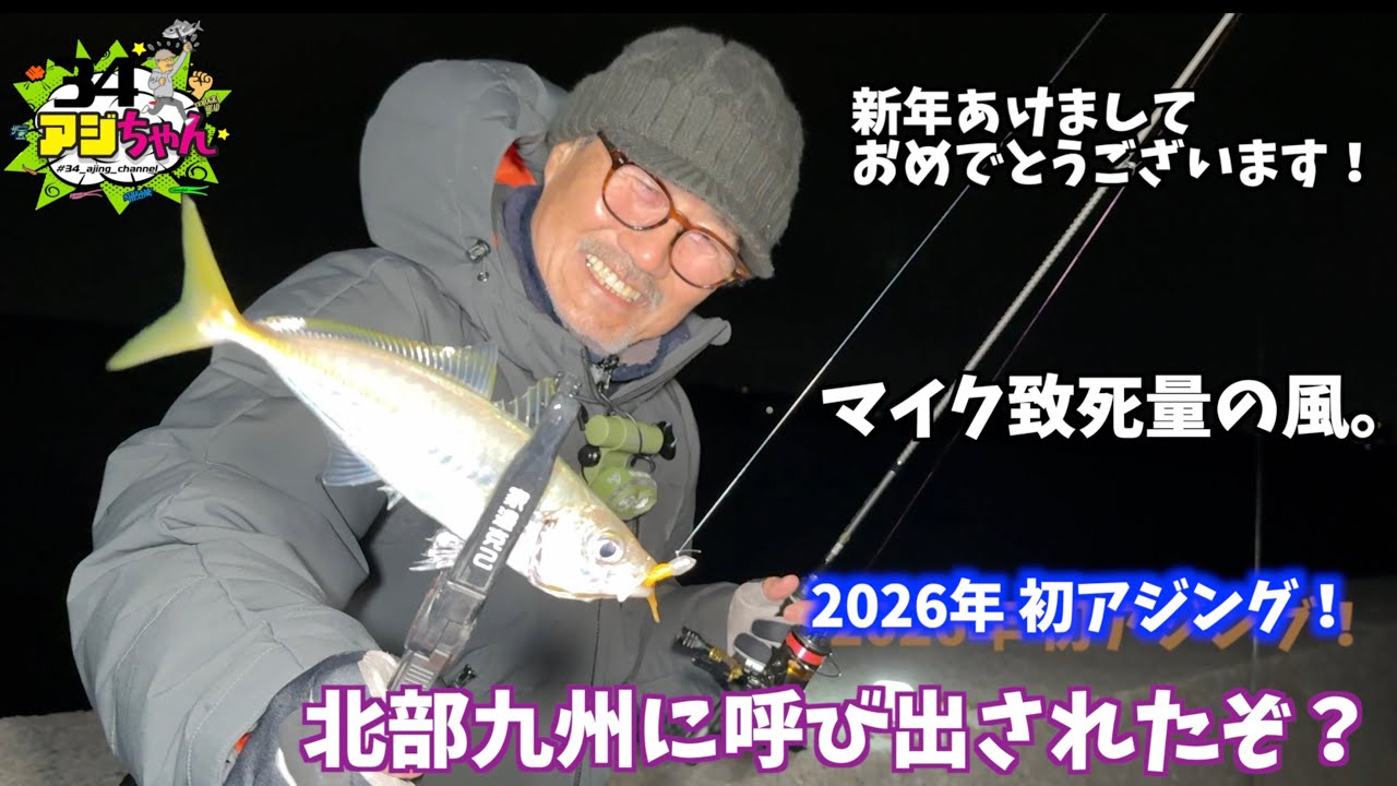 新年早々やらかしアジング？！セオリー無視の爆風表層攻略編