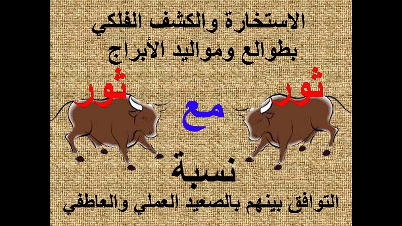 ‏‏توافق الابراج في العمل والعاطفة برج الثور مع الثور