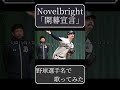 【Novelbright】「開幕宣言」を野球選手名で歌ってみた【開幕戦2026】