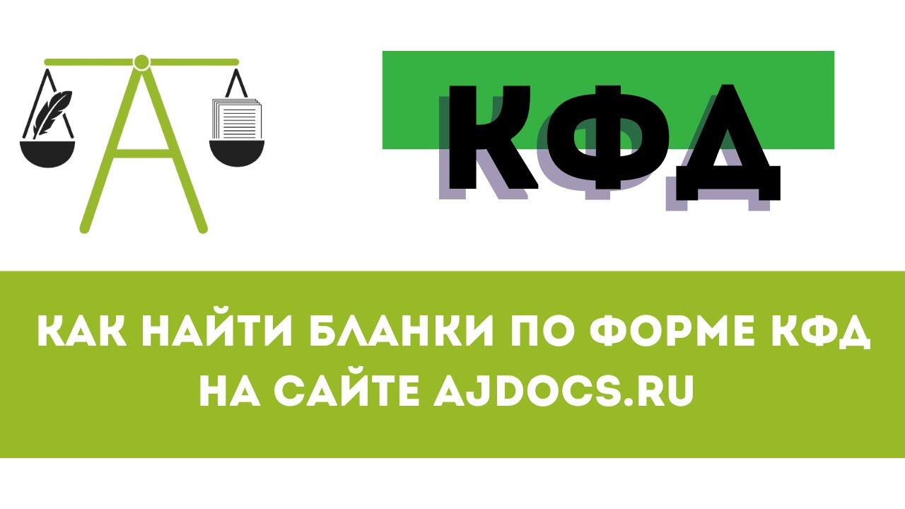 КФД: как найти бланки по форме КФД на портале AJDocs.ru #кфд - YouTube