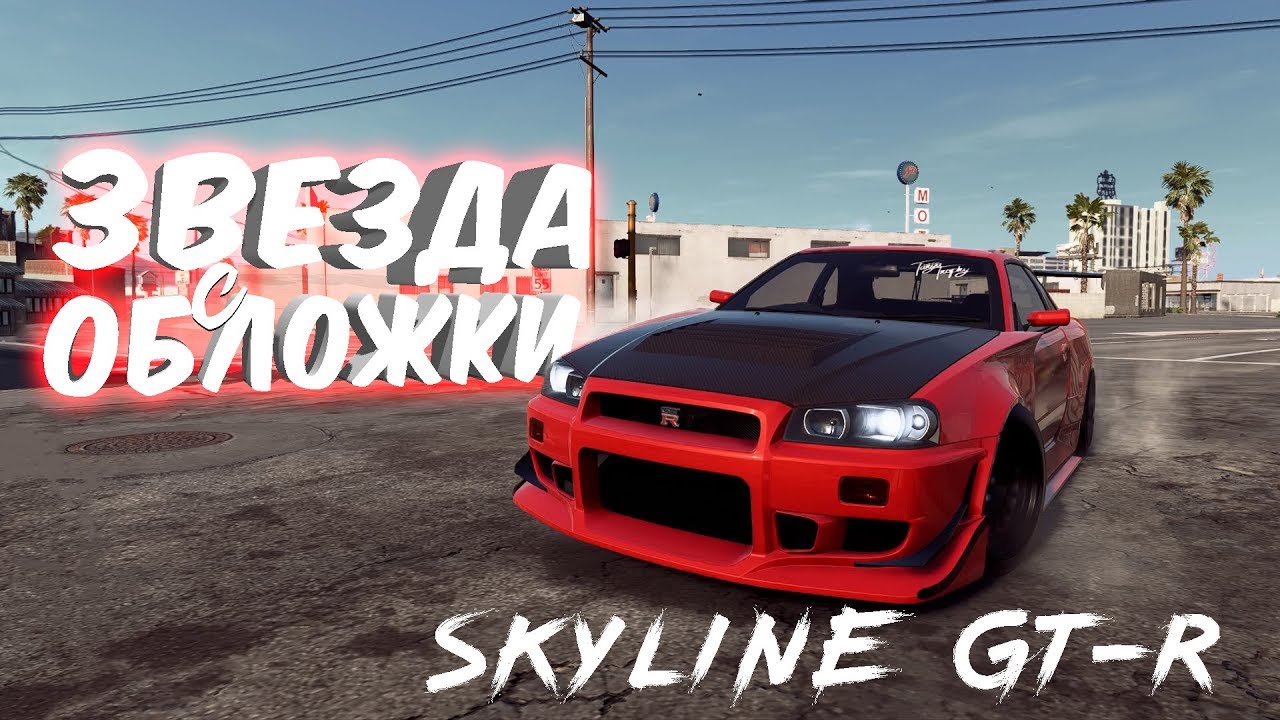 Nissan skyline игра