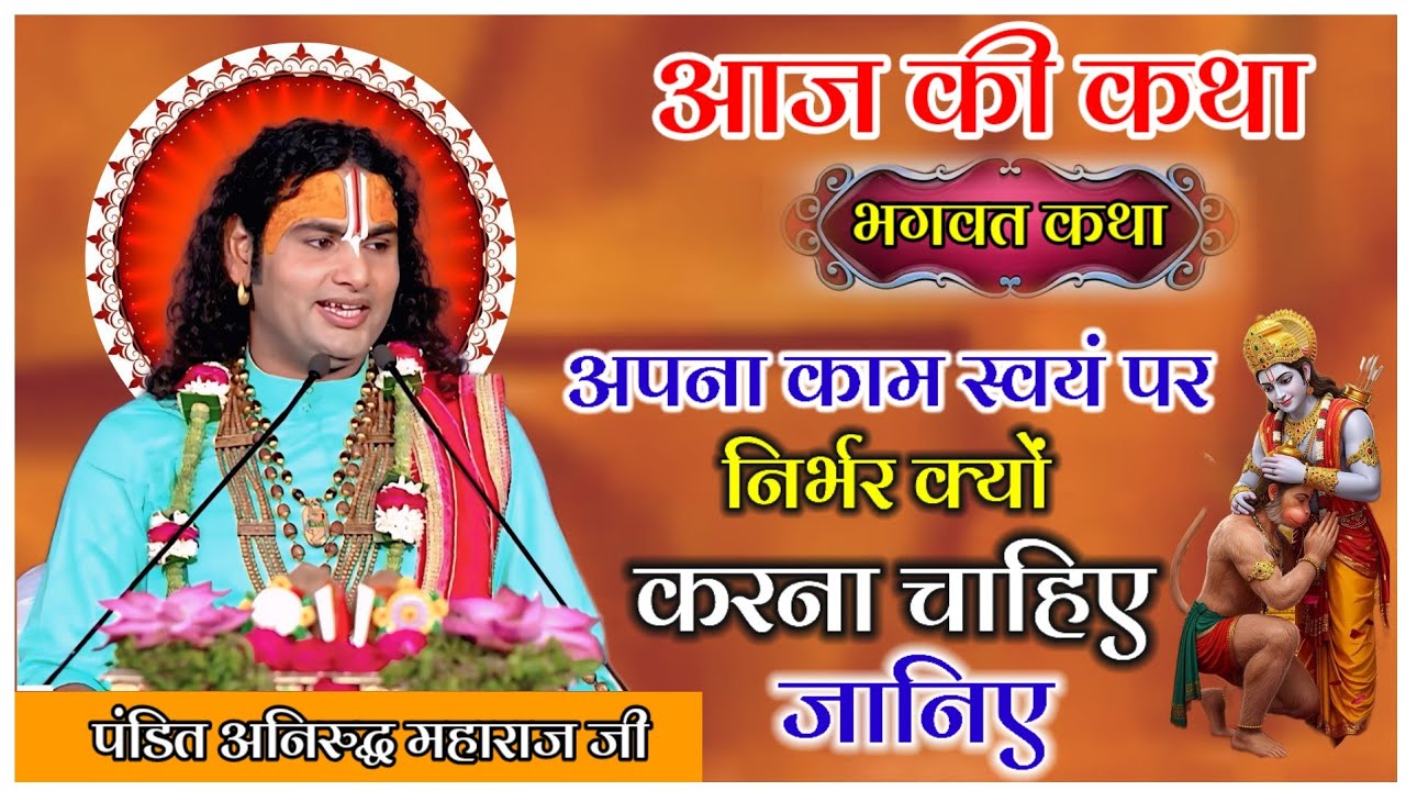 आज की कथा अपना काम स्वयं पर निर्भर क्यों करना चाहिए जानिए #anirudhacharya #katha अनिरुद्ध