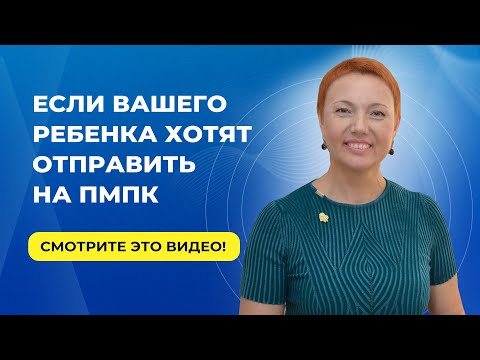 Если Вашего Ребёнка Хотят Отправить На Пмпк - Смотрите Это Видео