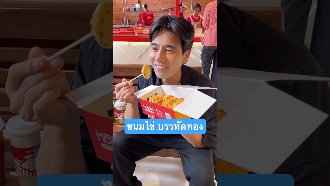 แข่งจิ้มขนมไข่เร็วที่สุดในโลก!!! #ขนมไข่ #haabขนมไข่ #haab #บรรทัดทอง #พีชอีทแหลก