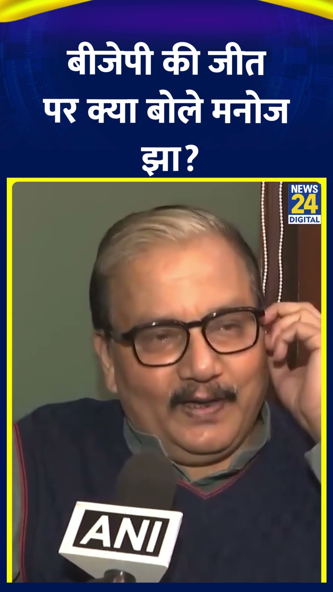 RJD नेता Manoj Jha ने Delhi विधानसभा चुनाव में BJP की जीत के बाद ये क्या बोल दिया, देखिए वीडियो