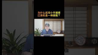 为什么说邓小平接受江泽民是一种挫败？ #江泽民 #邓小平 #陈云 #李鹏 #中共权斗
