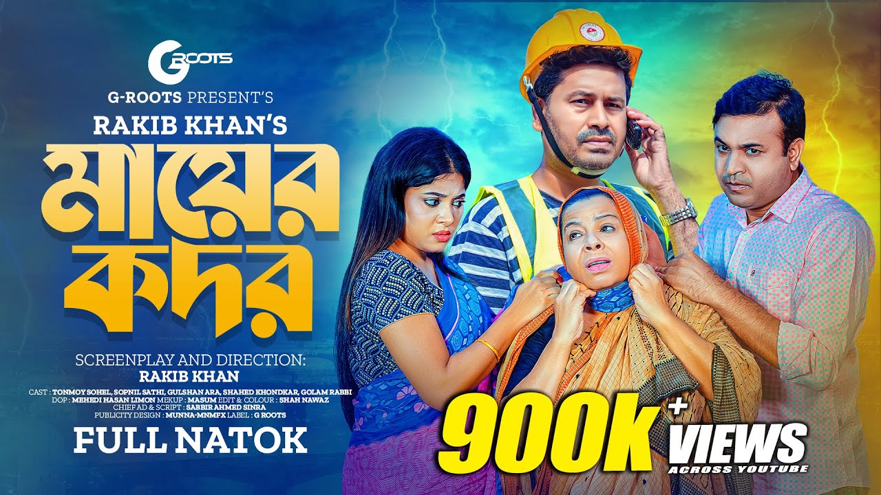 মায়ের কদর | Mayer Kodor | Full Drama | Tonmoy Sohel | Sathi | Gulshan Ara | Natok 2023