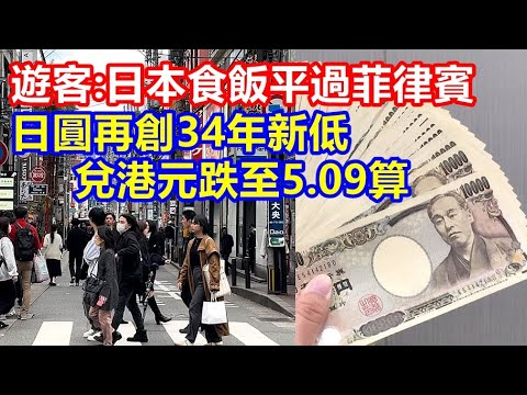 日圓再創34年新低 兌港元跌至5.09算 ! 遊客:日本食飯平過菲律賓