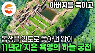 1,500년 전에 이걸 대체 어떻게 지었을까? 이복동생에게 왕위를 뺏길까봐 아버지를 죽이고 11년 동안 하늘 궁전을 지은 왕의 결말ㅣ계단 1,202개, 바위산 요새ㅣ#세계테마기행 by EBS 컬렉션 - 라이프스타일 20,182 views 2 days ago 8 minutes, 9 seconds