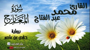 القارئ محمد عبد الفتاح ـ سورة المعارج