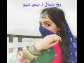 پشتو سلام دی راغلی تا رانغلی یخ شمال دی نمیشپو پشتو سلام دی راغلی تا رانغلی یخ شمال دی نمیشپو