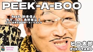 PEEK-A-BOO feat. Masato Suzuki &amp; Cateen(Hayato Sumino) with Azabu Gakuen OB+Orchestra/PIKOTARO（ピコ太郎）