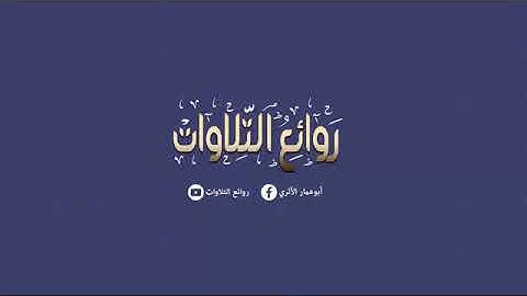 خشوع رهيب في تلاوة رائعة لخواتيم سورة المؤمنون للقارىء حسن محمود