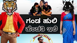 ಗಂಡ ಹುಲಿ.. ಹೆಂಡತಿ ಇಲಿ | Kannada Comedy | Dhanraj Achar