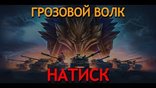 🔥🔥последний день натиска грозовой волк  🔥🔥#миртанков #shorts