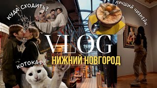 VLOG: Нижний Новгород | Я влюбилась в этот город