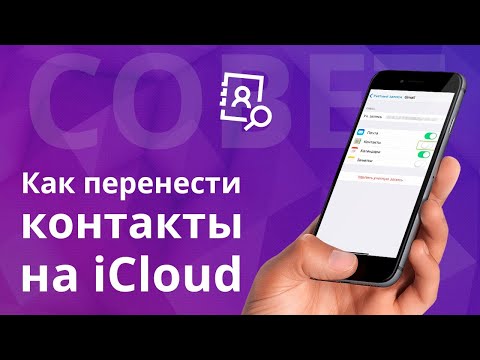 Видео: Как да синхронизирам контакти с Iunes