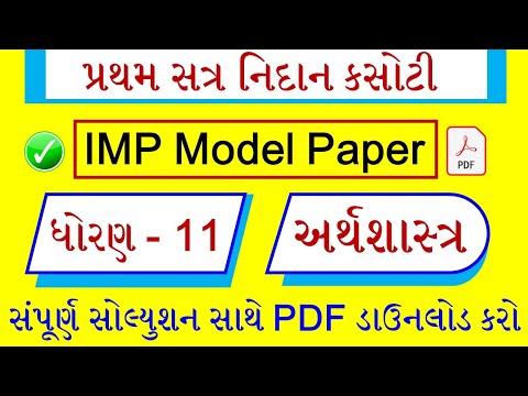 💥STD 11 ECONOMICS પ્રથમ નિદાન કસોટી💥 | Dhoran 11 arth shastra Model Paper Solution