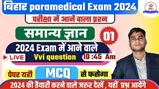 bihar paramedical 2024 gk vvi questions | bihar paramedical 2024 | paramedical entrance exam 2024 ||