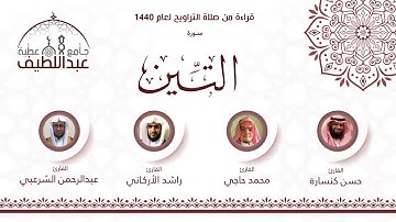 سورة التين : راشد الأركاني