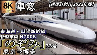 【超高画質8K車窓】東海道・山陽新幹線 