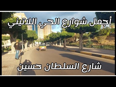 أجمل و أشيك شوارع الحي اللاتيني في الإسكندرية