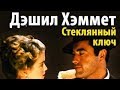 Дэшил Хэммет. Стеклянный ключ 1