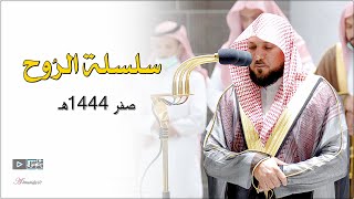 سلسلة الرُوح | صبا وكُرد وإبداع لروائع قرآنية من مُتجدد الأداء الشيخ د. ماهر المعيقلي | صفر ١٤٤٤هـ