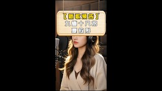 [New Song Preview] Xia Yi Tong - Ninety-nine nights chase | ChinChinFunMusic