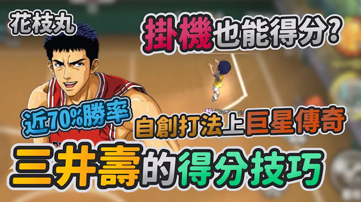 近7成胜率 挂机也能得分? 三井寿的得分技巧 自创打法上传奇巨星｜【花枝丸-灌篮高手】 - 天天要闻