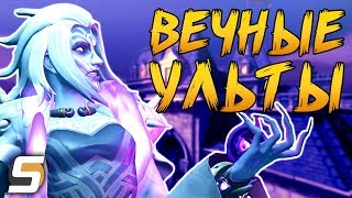 Overwatch - Бесконечные УЛЬТЫ в Случайной СХВАТКЕ - Sfory и Дарки Overwatch - Бесконечные УЛЬТЫ в Случайной СХВАТКЕ - Sfory и Дарки
