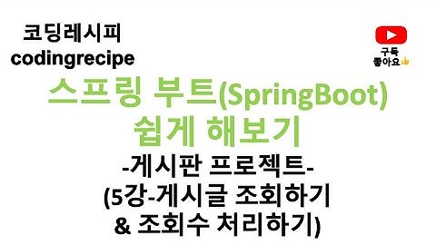 [스프링부트(SpringBoot) 게시판 프로젝트] 05_게시글 조회(springboot, jpa, mysql)