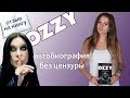 OZZY. Автобиография без цензуры. Рецензия.