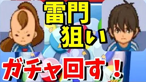 イナズマイレブン3 引き抜き