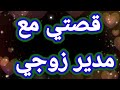 قصتي مع مدير زوجي قصتي مع مدير زوجي