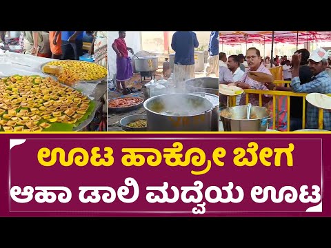 ಡಾಲಿ ಮದ್ವೆಯ ಊಟ ಹೇಗಿದೆ ನೋಡ್ರಿ, ತಟ್ಟೆ ಹಿಡಿದು ಕಾಯ್ತಿರೋ ಜನ | Daali Dhananjaya weds Dhanyatha | SStv ಡಾಲಿ ಮದ್ವೆಯ ಊಟ ಹೇಗಿದೆ ನೋಡ್ರಿ, ತಟ್ಟೆ ಹಿಡಿದು ಕಾಯ್ತಿರೋ ಜನ | Daali Dhananjaya weds Dhanyatha | SStv