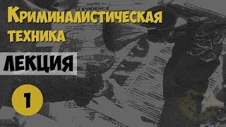 Криминалистика. Лекция №1. Общие Положения Криминалистической Техники