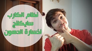 شرح نظام الكارب السايكلنج 