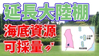 【国産資源】延長大陸棚により海底資源量が増える！