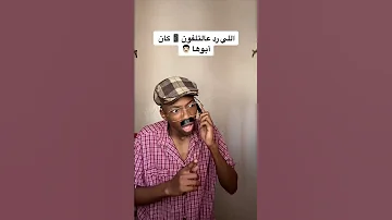 أبوها رد على الجوال 