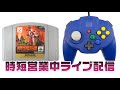 【時短営業中配信16日目その1】 N64 悪魔城ドラキュラ黙示録　その7　20210123