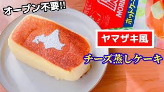 【再現レシピ】ホットケーキミックス&レンジで簡単♪ヤマザキ風チーズ蒸しケーキの作り方☆マネするだけ！