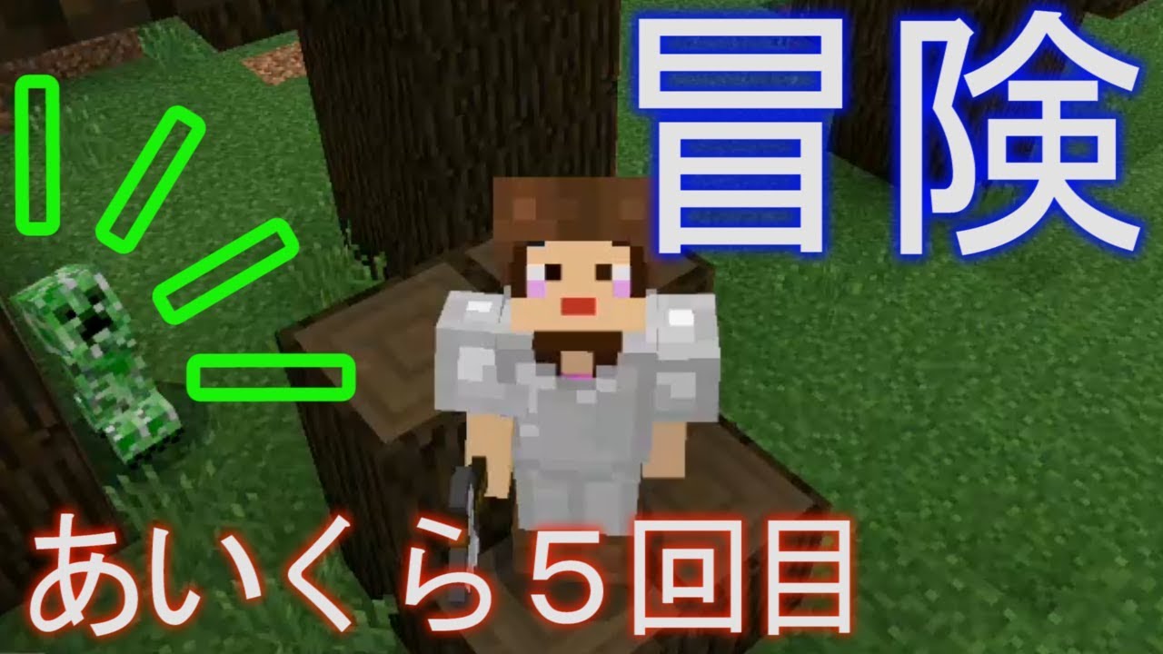 マイクラpe 冒険に出かける回 あいくら5回目 Youtube