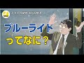 気になるブルーライトカット。高性能レンズの効果と選び方