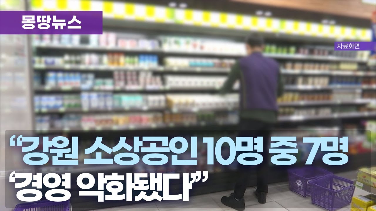 강원 소상공인 10곳 중 7곳 "경영 악화"