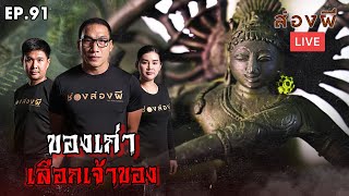 ส่องผี Live EP.91 | บุญสัมพันธ์ ของเก่า เลือกเจ้าของ