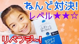 やってみた!☆ねんど対決!【リベンジ】★ふわっと軽いねんど(ダイソー)